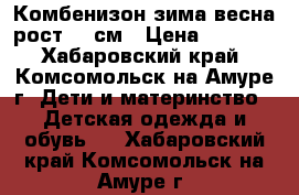 Комбенизон зима-весна рост 80 см › Цена ­ 1 000 - Хабаровский край, Комсомольск-на-Амуре г. Дети и материнство » Детская одежда и обувь   . Хабаровский край,Комсомольск-на-Амуре г.